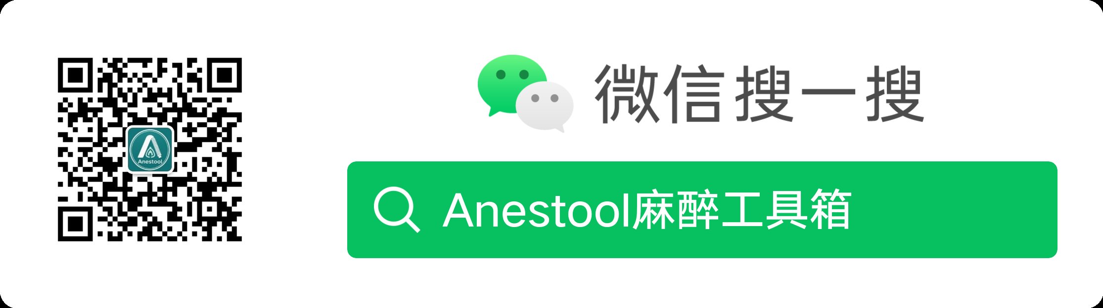 微信搜索 Anestool麻醉工具箱